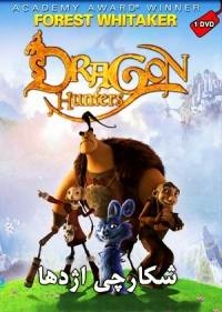 كارتون شكارچيان اژدها dragon hunters