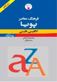 کتاب زبان فرهنگ معاصر پویا انگلیسی فارسی ریزچاپ