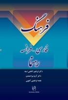 کتاب زبان فرهنگ فارسی - فرانسه رهنما
