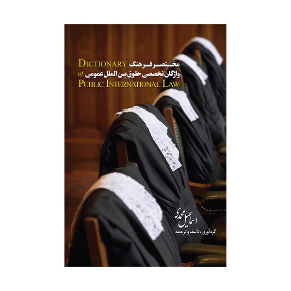 کتاب مختصر فرهنگ واژگان تخصصی حقوق بین الملل عمومی انگلیسی فارسی