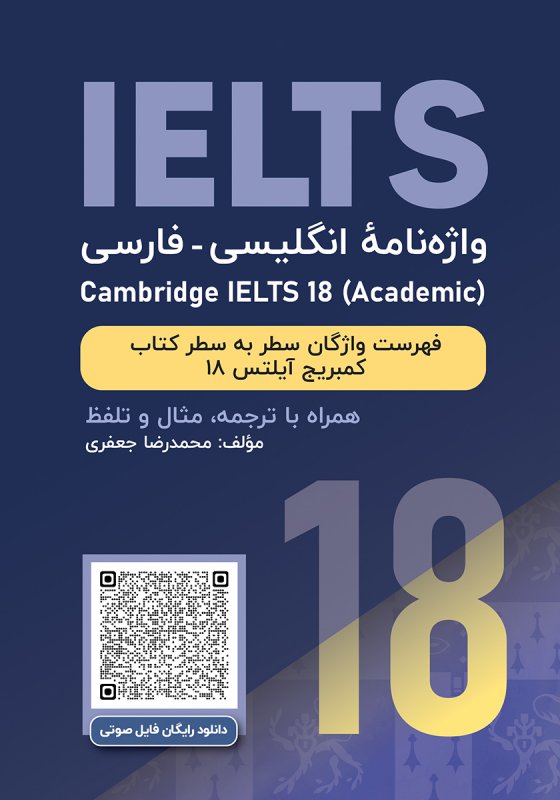 کتاب واژه نامه انگلیسی فارسی Cambridge ILETS 18 اثر محمدرضا جعفری