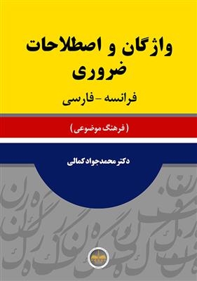 کتاب زبان واژگان و اصطلاحات ضروری فرانسه فارسی اثر دکتر محمدجواد کمالی