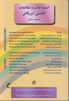 کتاب اصطلاحات و مکالمات انگلیسی آمریکایی اثر منوچهر سرخابی