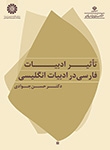 کتاب تاثیر ادبیات فارسی در ادبیات انگلیسی اثر دکتر حسن جوادی