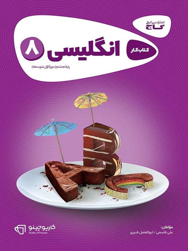 کتاب کار زبان انگلیسی هشتم کارپوچینو