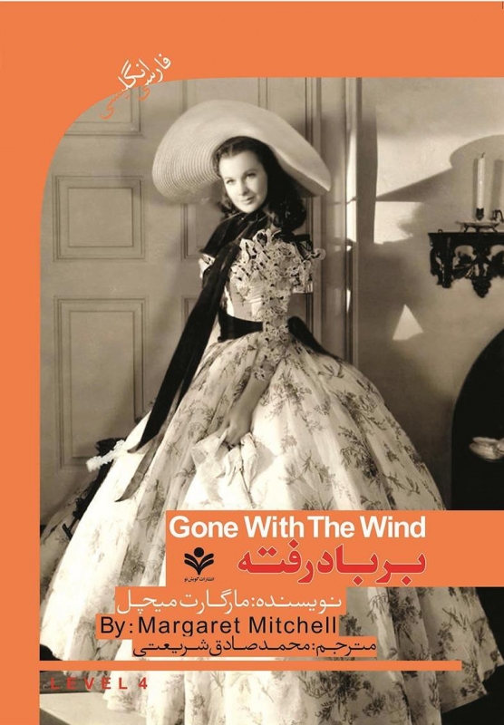 کتاب داستان دوزبانه بر باد رفته Gone with the wind