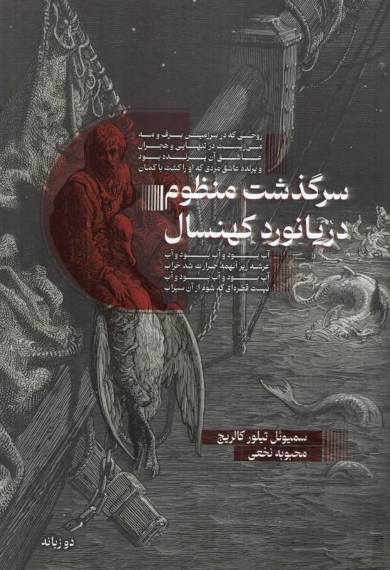 کتاب داستان دو زبانه سرگذشت منظوم دریانورد کهنسال The Rime of the Ancient Mariner
