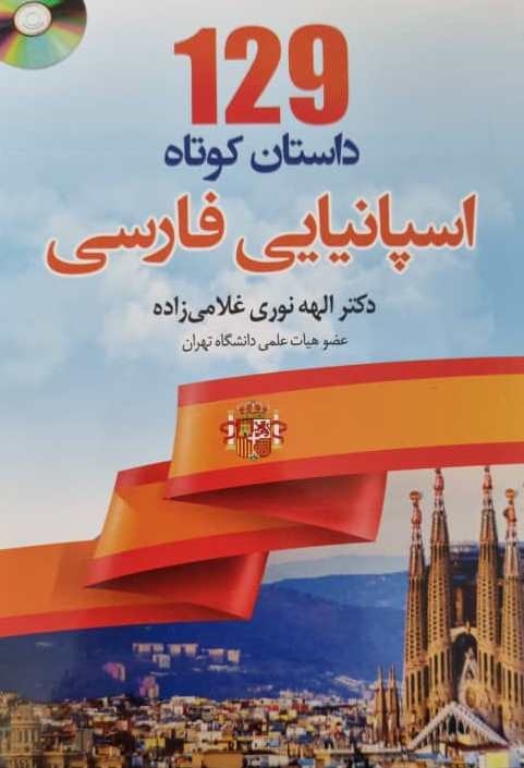 خرید کتاب 129 داستان کوتاه اسپانیایی فارسی اثر الهه نوری غلامی زاده