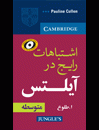 کتاب زبان کامن میستیکس ات آیلتس اینترمدیت Common Mistakes at IELTS Intermediate A. Toloo