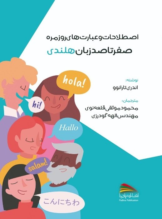 کتاب اصطلاحات و عبارت های روزمره صفر تا صد زبان هلندی اثر آندری تارانوو