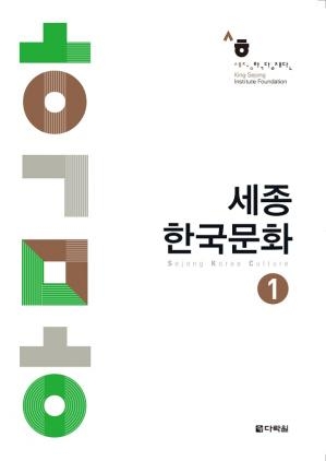 کتاب زبان کره ای سجونگ کریا کالچر Sejong Korea Culture 1
