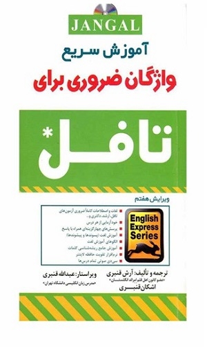 آموزش سریع واژگان ضروری برای تافل  ویرایش7 قنبری