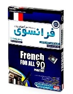 آموزش زبان فرانسوی مهرگان