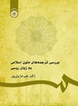 کتاب بررسی ترجمه های متون اسلامی به زبان روسی