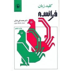 کتاب کلید زبان فرانسه اثرمحمدتقی غیاثی