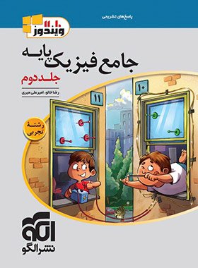 کتاب پاسخنامه جامع فیزیک پایه دهم و یازدهم تجربی الگو (جلد دوم) اثر امیر علی میری, رضا خالو
