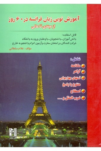 کتاب آموزش نوین زبان فرانسه در 60 روز