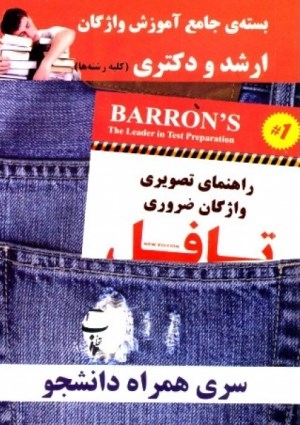 کتاب زبان راهنمای واژگان ضروری تافل جیبی