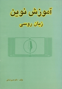 کتاب زبان آموزش نوین زبان روسی ۱ اثر دکتر حسین لسانی
