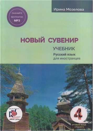 کتاب روسی روسکی سوونیر چهار Russkij Suvenir НОВЫЙ СУВЕНИР 4