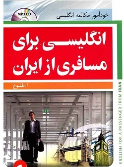 کتاب انگلیسی برای مسافری از ایران 1 اثر طلوع