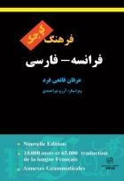 فرهنگ کوچک فرانسه - فارسی اثر عرفان قانعی فرد