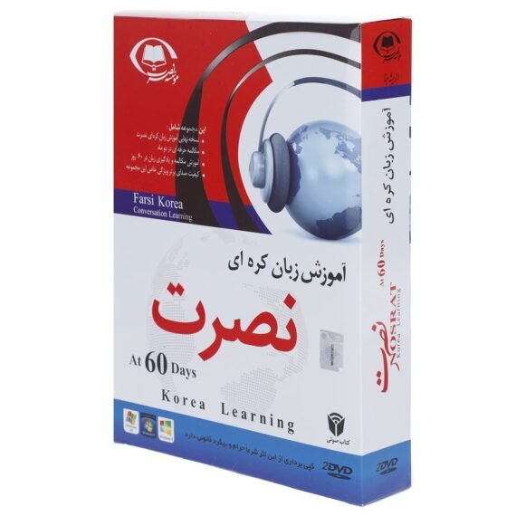 آموزش زبان کره ای نصرت در 60 روز
