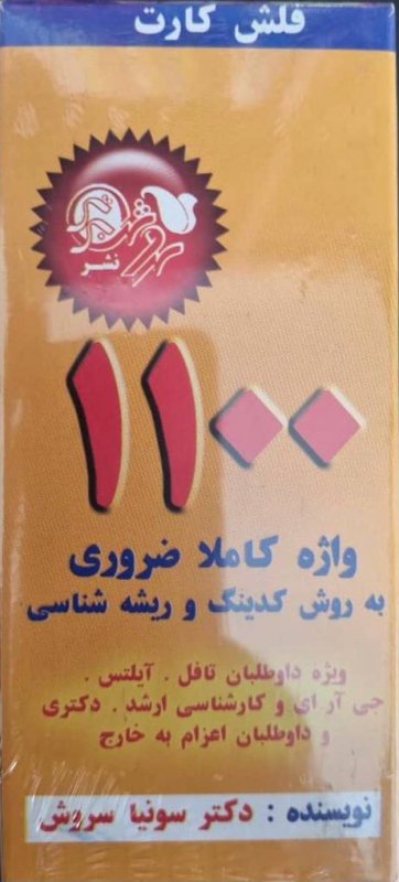 فلش کارت 1100 واژه کاملا ضروری به روش کدینگ و ریشه شناسی اثر دکتر سونیا سروش