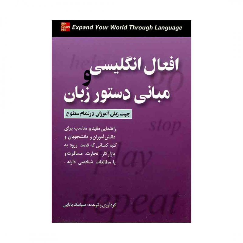 کتاب زبان افعال انگلیسی و مبانی دستور زبان English Verbs & Essentials of Grammar