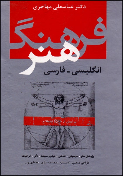 کتاب فرهنگ هنر انگلیسی فارسی اثر دکتر عباسعلی مهاجری