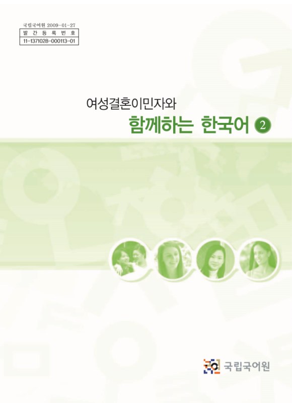 کتاب کره ای باهم 여성결혼이민자와 함께하는 한국어 2 Korean for female immigrants 2