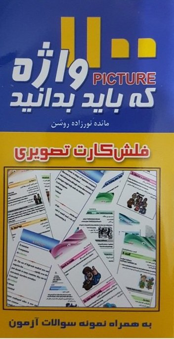 فلش کارت 1100 واژه که باید بدانید